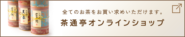 茶通亭オンラインショップ